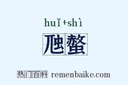 虺螫是什么意思的图片